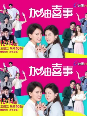 加油喜事3守住爱情海报