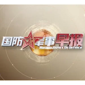 国防军事早报2023海报