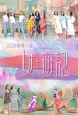 2024香港小姐女·游记海报