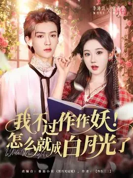 我不过作作妖!怎么就成白月光了海报
