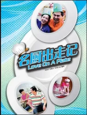 名厨出走记海报