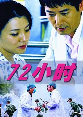 72小时海报
