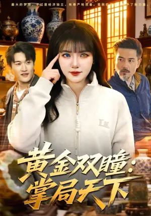 黄金双瞳:掌局天下海报