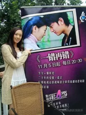 一错再错海报