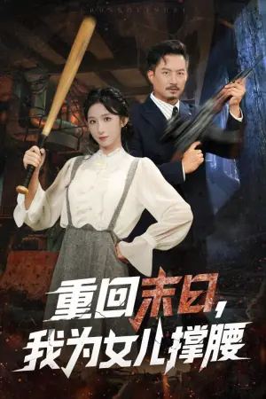 重回末日,我为女儿撑腰海报