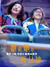她和她的两分钟海报