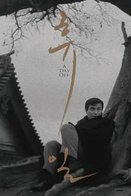 休日휴일海报