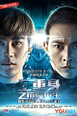 二重身之镜魔重生上部海报