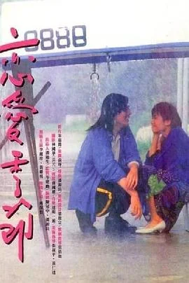 恋爱季节1986海报