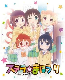 斯特拉的魔法OVA2海报