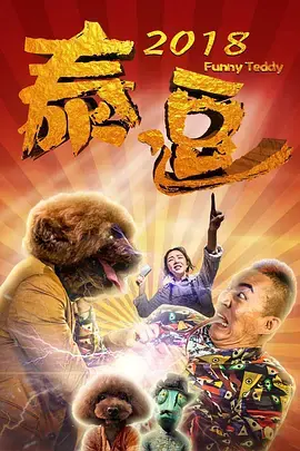 泰逗海报