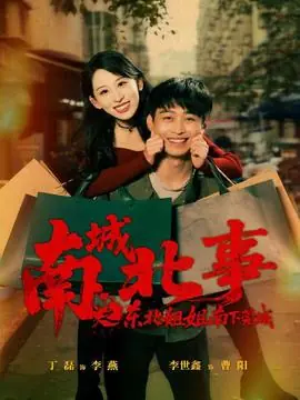 南城北事之东北姐姐南下莞城海报