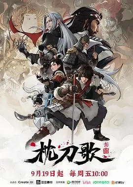 枕刀歌第三季海报