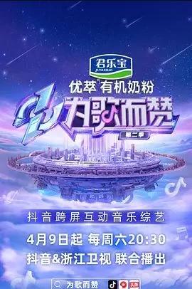 为歌而赞2022海报