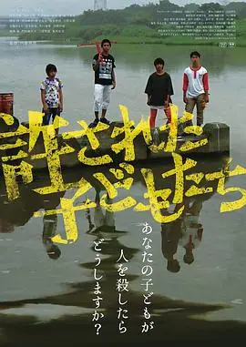 被原谅的孩子们海报