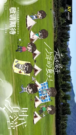 时代夏令营海报