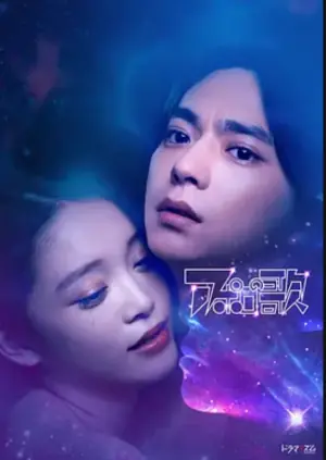 阿波罗之歌海报