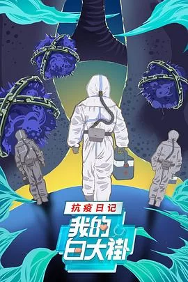 我的白大褂·抗疫日记海报