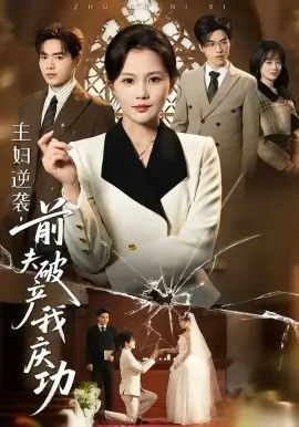 主妇逆袭,前夫破产我庆功海报