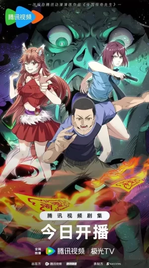 中国惊奇先生海报