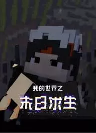 我的世界之末日求生海报