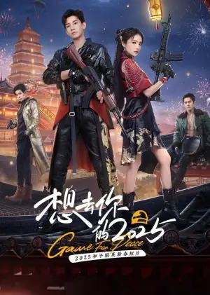 想去你的海报
