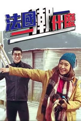 法国潮什么(粤语)海报