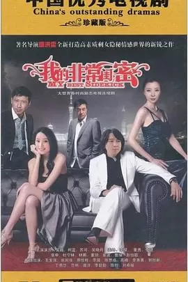 我的非常闺蜜海报