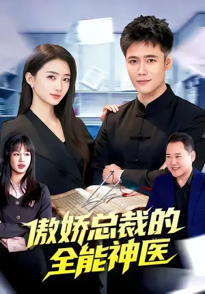 傲娇总裁的全能神医海报