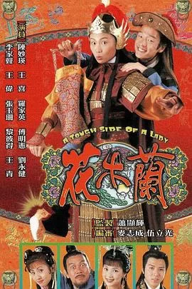 花木兰1998(粤语)海报