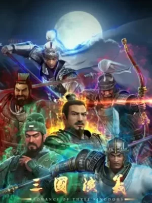 三国演义动画版海报