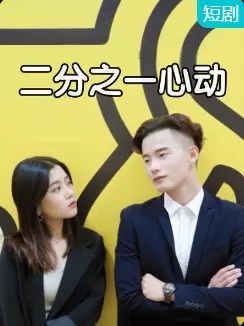 二分之一心动海报