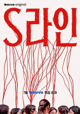 S-lineS라인海报