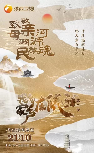 我的家乡在陕西第二季海报