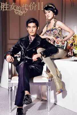 胜女的代价2[DVD版]海报