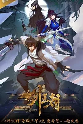 剑王朝第一季海报