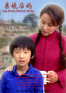 亲娘后妈海报