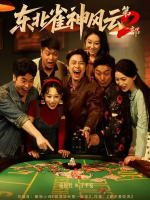 东北雀神风云第二部海报