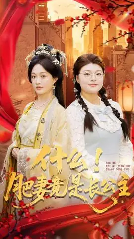 什么!肥妻竟是长公主海报
