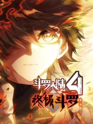 斗罗大陆4终极斗罗第二季(下)海报
