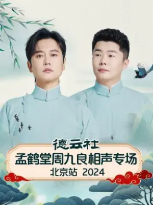 德云社孟鹤堂周九良相声专场北京站2024海报