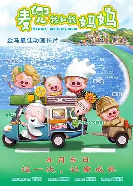 麦兜&middot;我和我妈妈麥兜‧我和我媽媽海报
