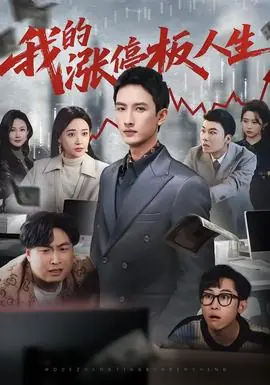 我的涨停板人生海报
