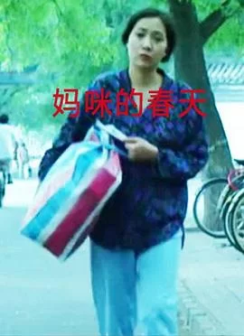 妈咪的春天海报
