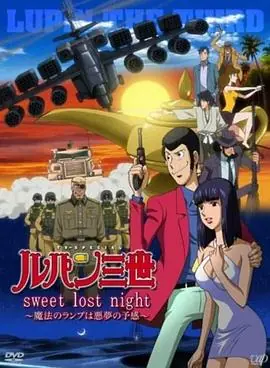 鲁邦三世:sweetlostnight魔法的神灯是噩梦的预感海报