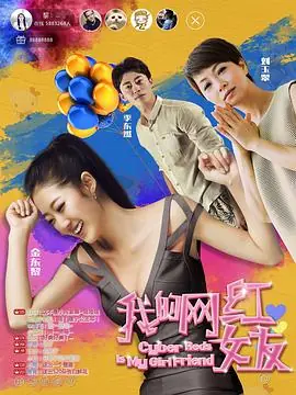 我的网红女友海报