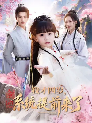 我才四岁,系统提前来了海报