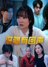 深渊有回声海报