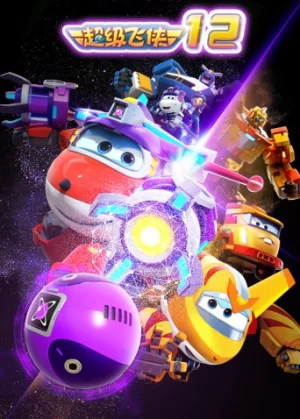 超级飞侠第十二季海报