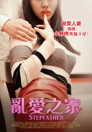 乱爱之家海报